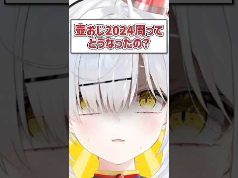 Q.壺おじ2024周ってどうなったの？ #shorts