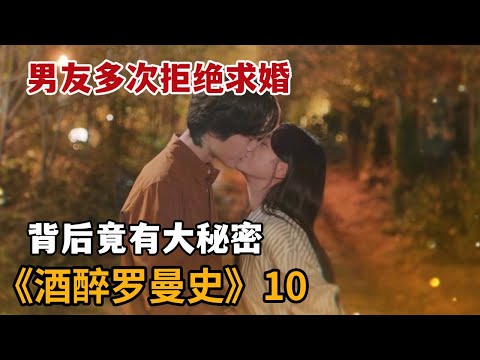 【米虫】神秘男友多次拒绝结婚，没成想对方竟杀过人《酒醉罗曼史》第10集