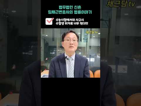 수능시험 감독 잘못시 수험생 위자료가 너무 적다!!!!