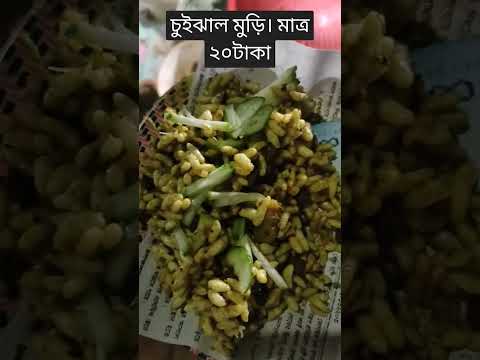 চুইঝাল মুড়ি মাত্র ২০ টাকা। #Food #foodlover #foodie