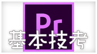 [Premiere Pro 教學] pr 的基本editing技巧