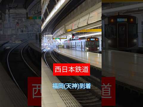 【西日本鉄道】福岡(天神)終点です🤗