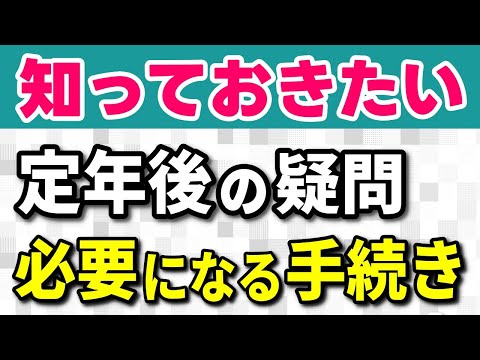 【老後生活】定年前に必ず知っておきたい！定年にあたって必要になる手続きと定年後の疑問７選