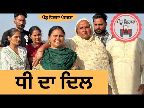 ਧੀ ਦਾ ਦਿਲ ep 184 |new punjabi Short movie 2024 | Punjabi Natak | Sukhpal Video @PenduVirsaMansa