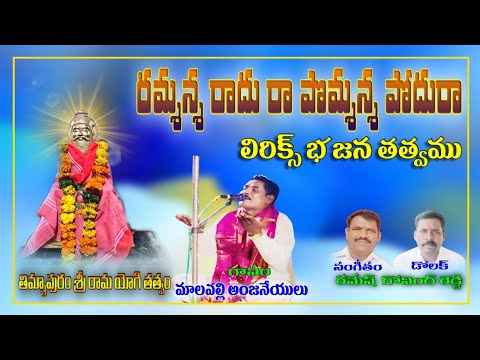 Ramanna radhura pomanna podura malapalli Anjaneyulu bhajana songs