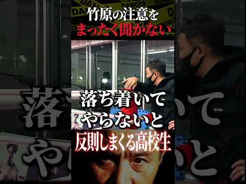 竹原慎二がブチギレ！反則をし生意気で舐めた態度の高校生が竹原から注意されても繰り返す！いったいどうなる！？ #shorts