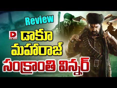 డాకూ మహారాజ్ రివ్యూ సంక్రాంతి విన్నర్ || Daaku Maharaaj Movie Review || Balakrishna