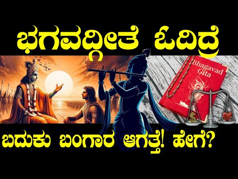 10 Life Changing Lessons From Bhagavad Gita | Spirituality In Kannada | ಭಗವದ್ಗೀತೆ