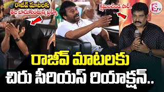 Chiranjeevi Shocking Reaction on Rajeev Kanakala Comments | Suma | Brahmanandam