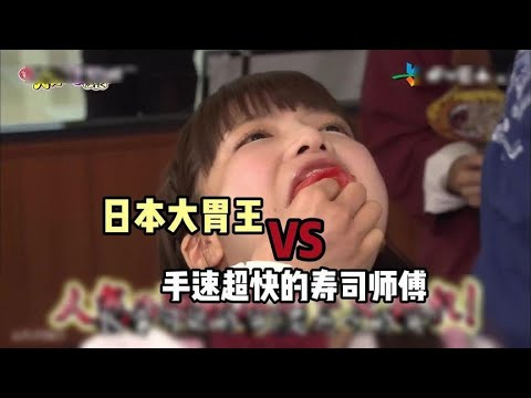 當日本大胃王遇到手速超快的壽司師傅，到底誰更厲害 #綜藝