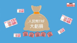 一分鐘看懂錯壓人民幣造成3700家中小企業的財務風暴