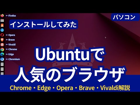 Ubuntuで人気ブラウザを一挙インストール！Opera・Brave・Vivaldi・Chrome・Edgeの解説