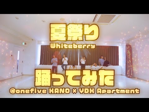 【豪華コラボウィーク】KANO(@onefive)×YDK Apartment | 夏祭り- Whiteberry