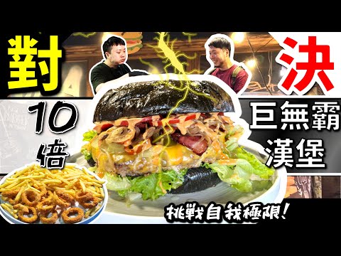 狂吃2.5公斤巨無霸漢堡 兄弟對決 ft.台灣最強大胃王小慧 丁丁｜大胃王挑戰 吃到店家老闆也傻眼?｜能否突破自我極限快速消滅巨無霸漢堡｜台北｜美食｜漢堡｜吃到飽｜吃播｜吃貨｜大胃王｜美式漢堡