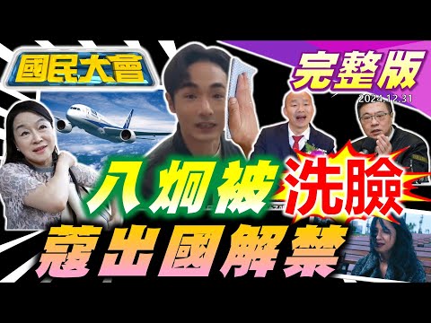 八炯申請入國民黨慘遭洗臉!高鐵南延重回韓國瑜路線!橘子遭通緝至2064年!周玉蔻解禁可出國!林姿妙遭停職一審判12年! 【國民大會完整版】｜20241231