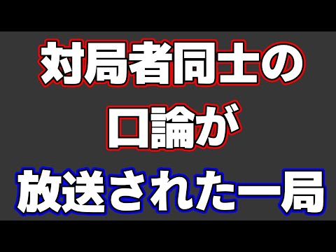 【大事件】対局者同士の口論が放送されてしまった一局