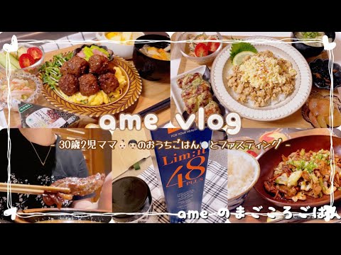 【主婦vlog】働く2児の母のおうちごはん🍽️ー1.4kg2日間ファスティング🥤食事記録 【日常vlog/主婦の1日/料理/cooking】