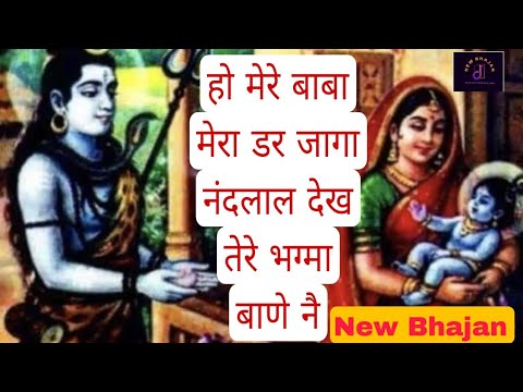 हो मेरे बाबा मेरा डर जागा नंदलाल|Shiva|Shiv Bhajan #viral #song