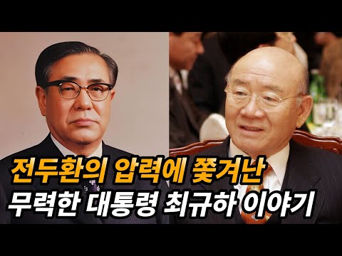 [서울의 봄] 전두환과의 악연, '비운의 대통령' 최규하 이야기