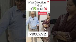 "पश्चिम दिशा में शीशा: सही या गलत?l Somnath Banga Astro & Vastu Consultant) #viral #shorts #vastu