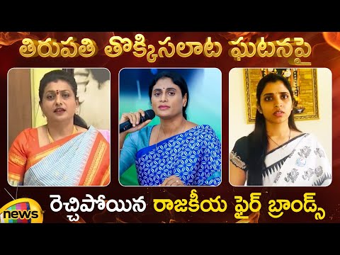 Tirupati Stampede Incident | RK Roja | YS Sharmila | Anchor Shyamala | TTD | Tirumala | AP News