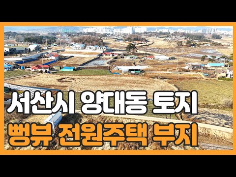 매물번호 758 【전원주택부지】 서산시 양대동 전망이 확트인 시내권 전원주택 부지매물.