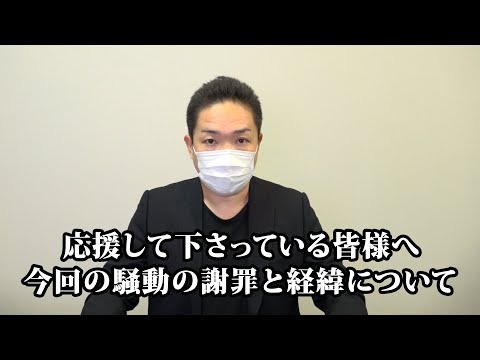 応援して下さっている皆様へ　今回の騒動の謝罪と経緯について