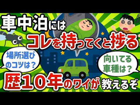 【2ch有益スレ】車中泊をはじめて10年だけど質問ある？【ゆっくり解説】