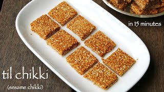 til chikki recipe | sesame chikki recipe | til ki chikki or til gajak