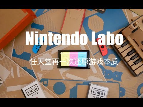 「探物」Nintendo Labo 开箱体验，任天堂再一次还原游戏本质！