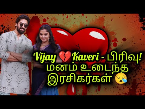 Vijay💔Kaveri பிரிவு🥹 மனம் உடைந்த இரசிகர்கள்!