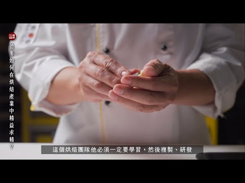 【商業形象廣告】德麥食品32週年企業沿革影片