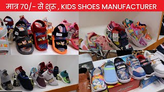 मात्र 70/- से शुरू👠😍Biggest kids Footwear Manufacturer | Cheapest Footwear Market | Kids Shoes