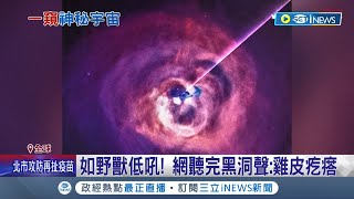 你聽過黑洞的聲音嗎？ NASA公布"英仙座黑洞"音檔如野獸低吼 震驚全網驚呼:雞皮疙瘩｜記者 姚懷真｜【國際局勢】20220825｜三立iNEWS