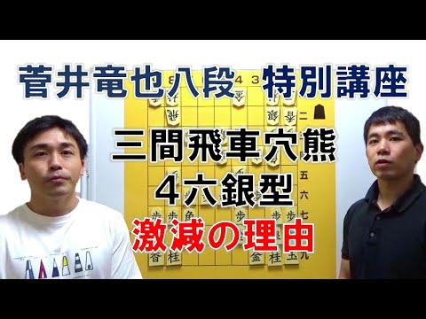 【特別講座】菅井竜也八段  三間飛車穴熊４六銀型 激減の理由