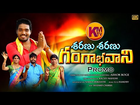 SHARANU SHARANU GANGABHAVANI || BONALA SONG PROMO 2021 || KACHUMAHESH || ASHOKBOGE || NAKKASRIKANTH