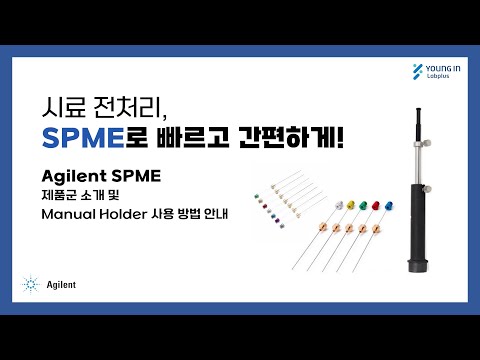 [영인랩플러스] (Agilent) 시료 전처리, Agilent SPME로 빠르고 간편하게!