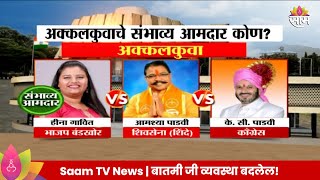 Akkalkuwa Vidhan Sabha Exit Poll 2024: अक्कलकुवा विधानसभा मतदारसंघाचे संभाव्य आमदार कोण?  |