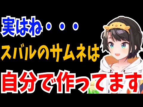 【生スバル】自分の配信のサムネは自分で作っていることを話す大空スバル【ホロライブ切り抜き/大空スバル】