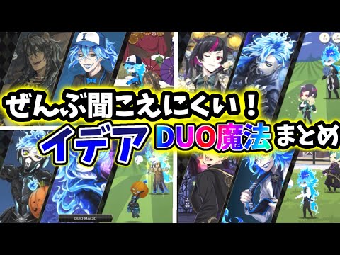 【ツイステ】よく聞こえないぞシュラウド！イデア デュオ魔法まとめ（全7種類）※グルーヴィー注意（ゆっくり解説）