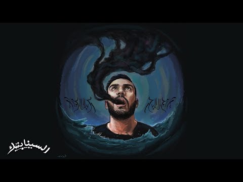 The Synaptik - Ertejal Al Ba7ar (Official Audio)