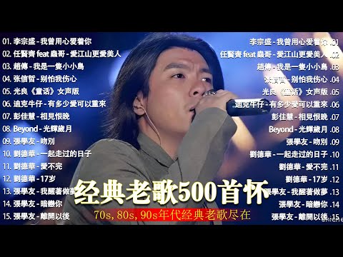 经典老歌500首大全 - 群星 里 一人一首成名曲 - 張宇, 蘇芮, 巫啟賢, 王傑, 邰正宵, 林憶蓮, 張信哲, 趙傳, 潘越雲, 潘美辰, 陳昇, 葉蒨文 ,黃昏