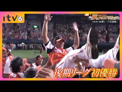 愛媛MP20年 夢のクロスロード 08年後期リーグ初優勝