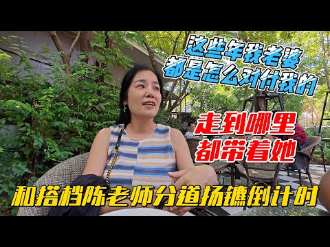 这些年我老婆都是怎么对付我的？走到哪里都带着她，和搭档陈老师分道扬镳倒计时｜｜感谢您一路的支持【Sean的世界TV】频道，欢迎加入我的会员频道，谢谢您一路的陪伴！