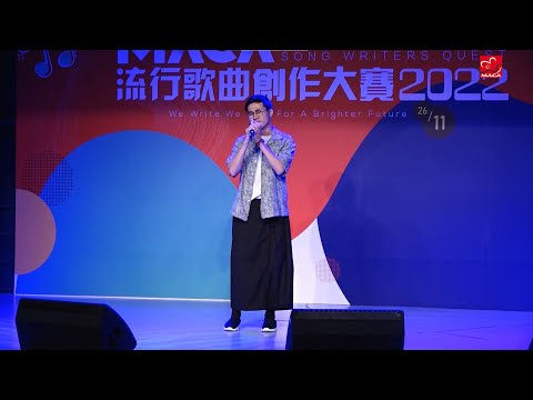 #MACA流行歌曲創作大賽2022 #表演片段