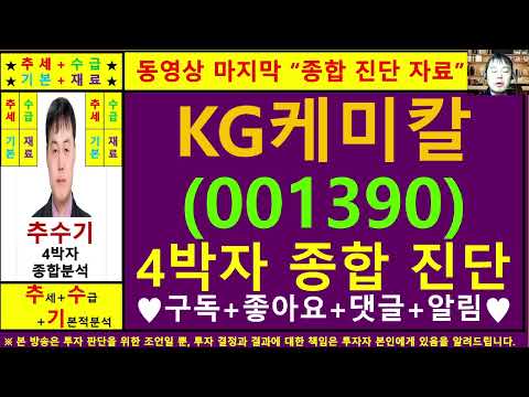 KG케미칼(001390)종목진단및향후주가전망 추수기(추수)전문가