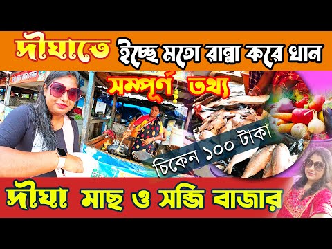 Digha Cooking Stall | দীঘাতে সস্তায় রান্না করে খাওয়া| Digha Tour Guide | Digha Rannar Hotel |Digha