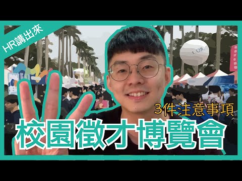 校園徵才博覽會｜必注意的3件事！【HR講出來#1】