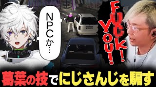 【VCRGTA3】１年前に屈辱を味わった葛葉の技でにじさんじの叢雲カゲツを騙すヘンディー