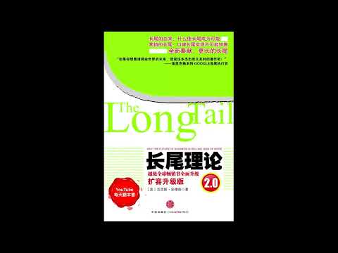 《长尾理论2.0》了解互联网时代财富的新焦点，抓住市场营销的核心。｜听书  有声书